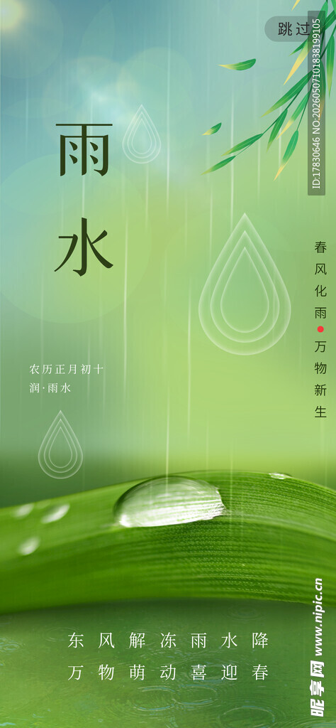 雨水海报