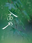 雨水海报