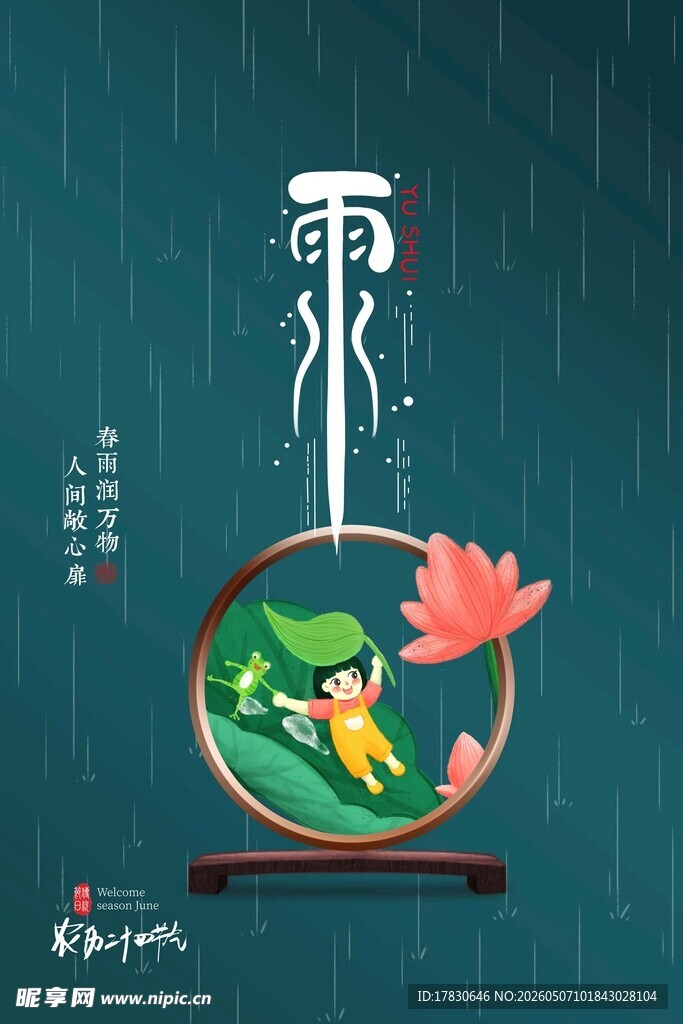 雨水海报