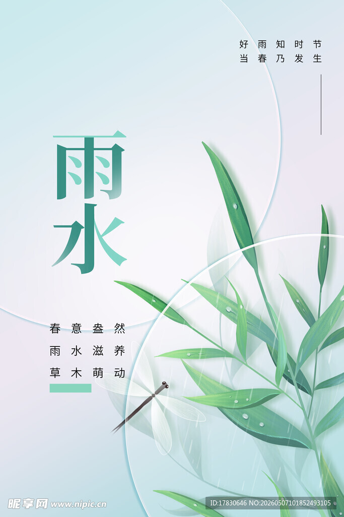 雨水海报