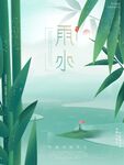 雨水海报