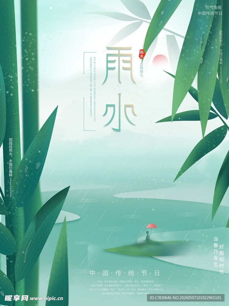 雨水海报
