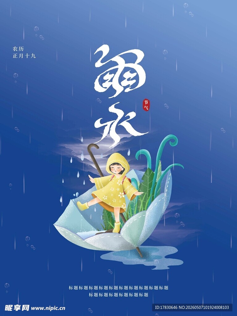 雨水海报