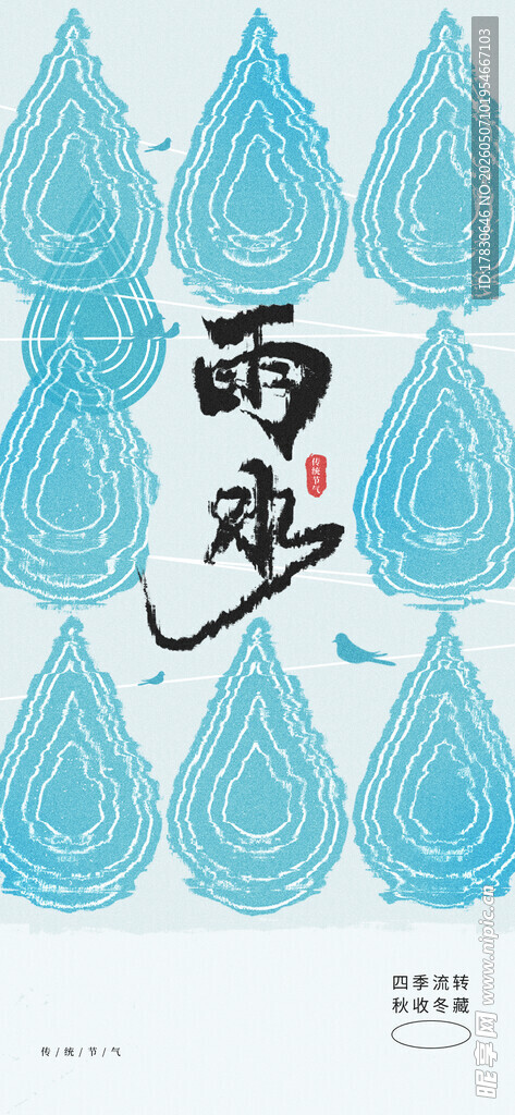 雨水海报