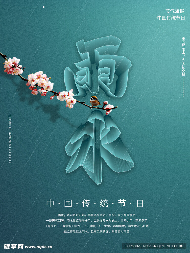 雨水海报