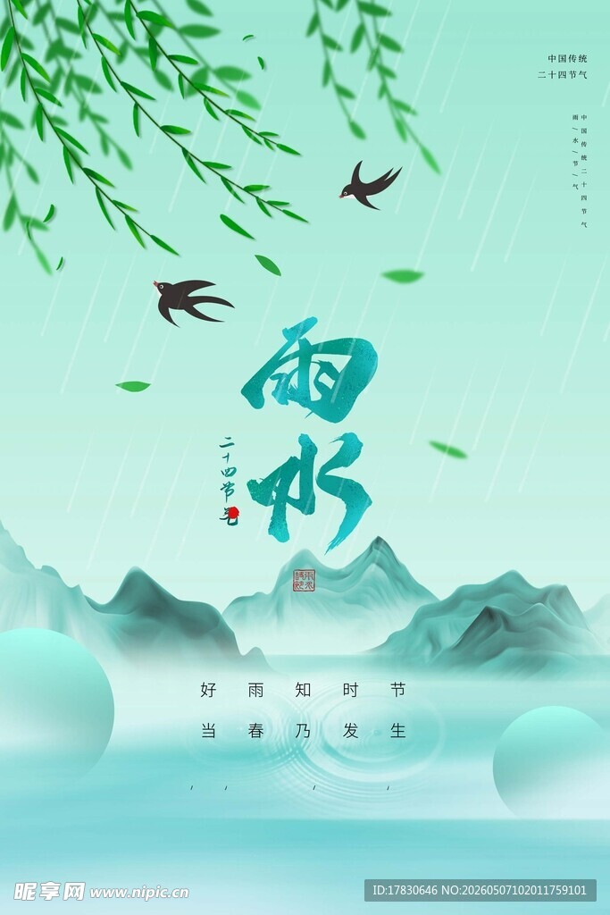 雨水海报