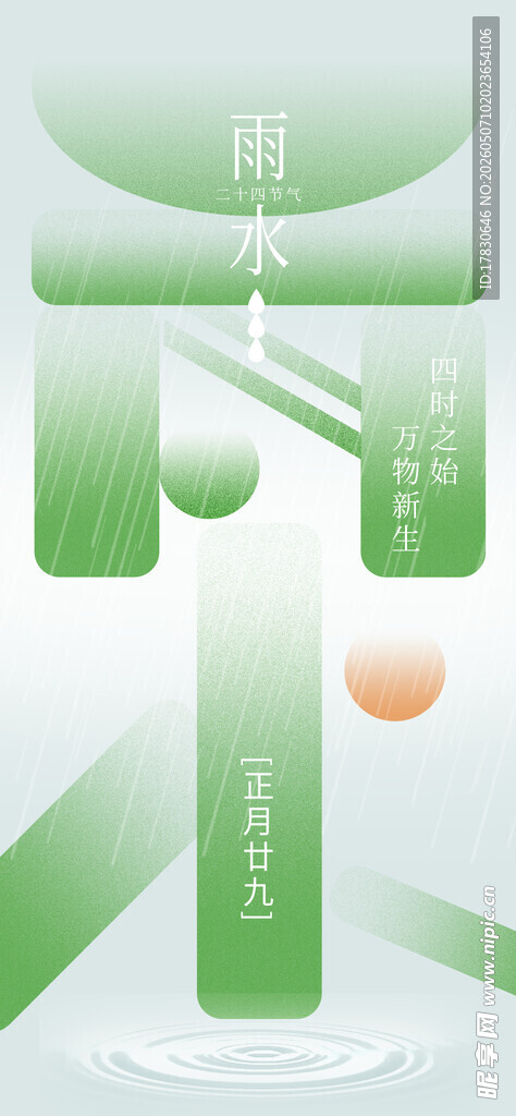 雨水海报