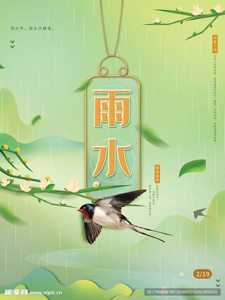 雨水海报