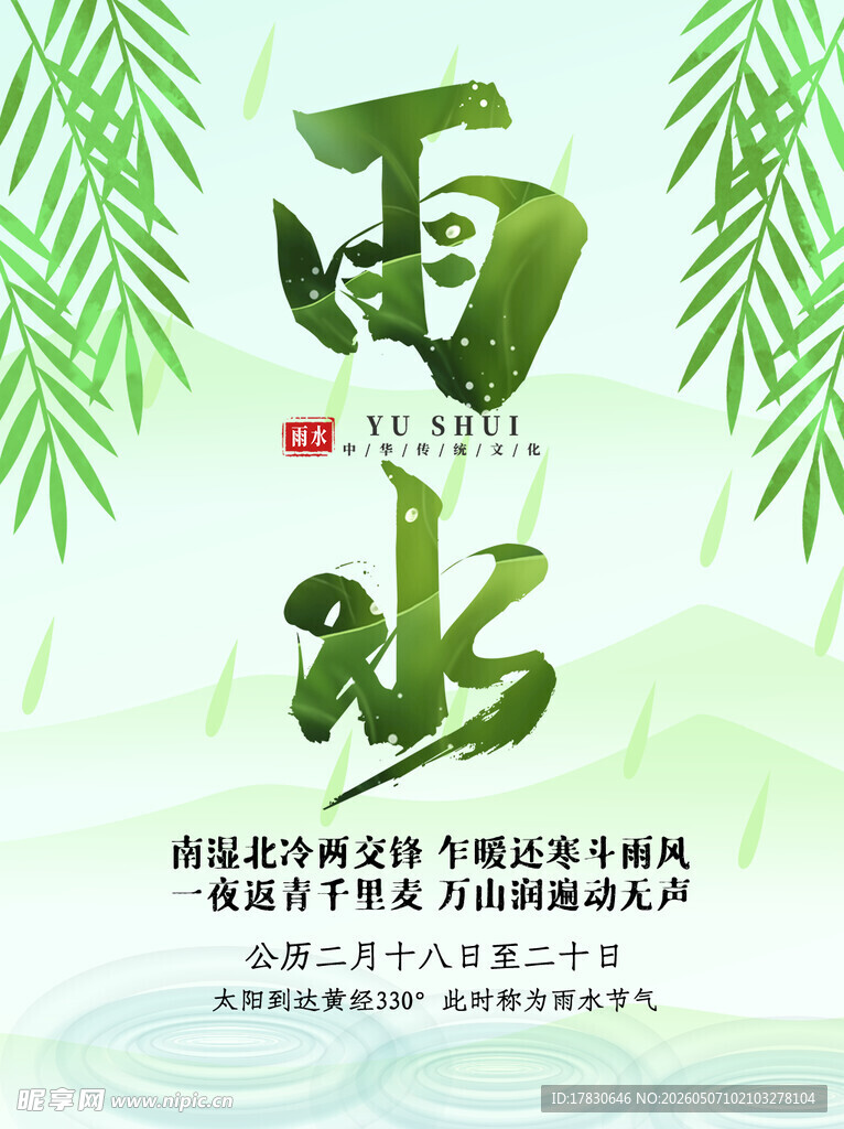 雨水海报