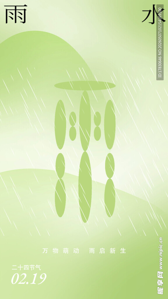 雨水海报