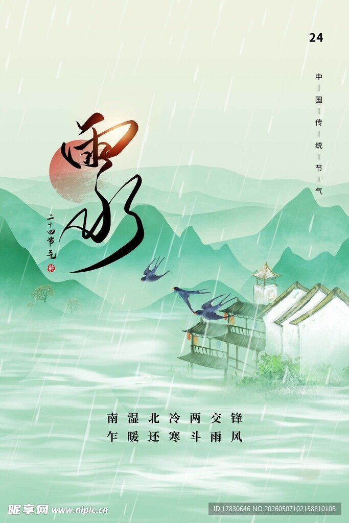 雨水海报