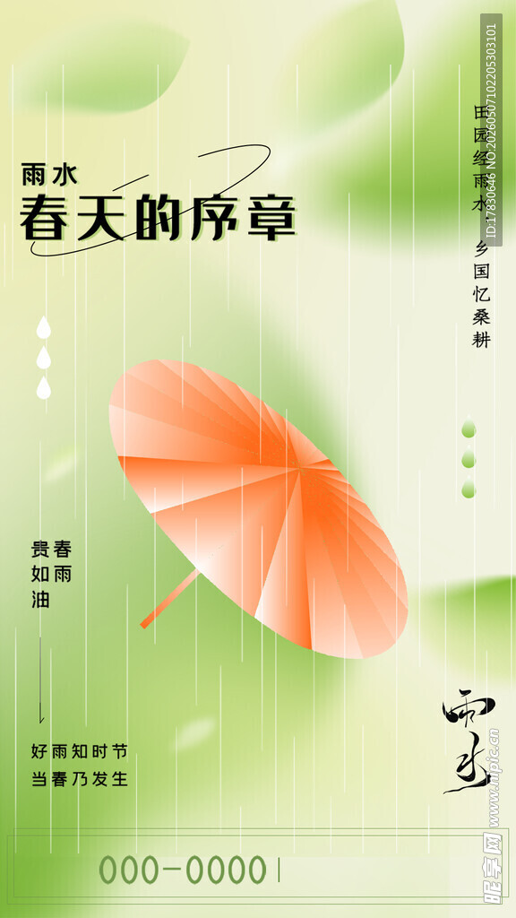 雨水海报