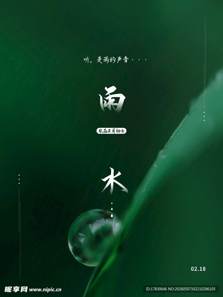 雨水海报
