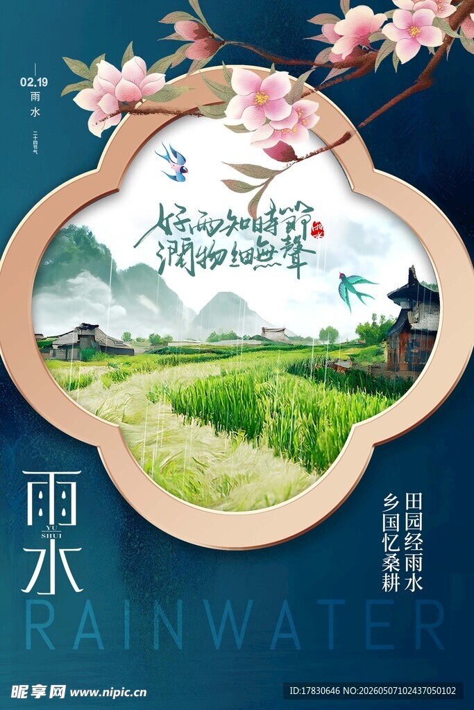 雨水海报