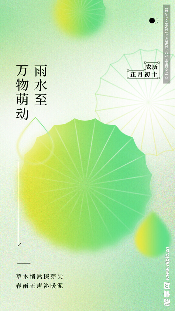 雨水海报