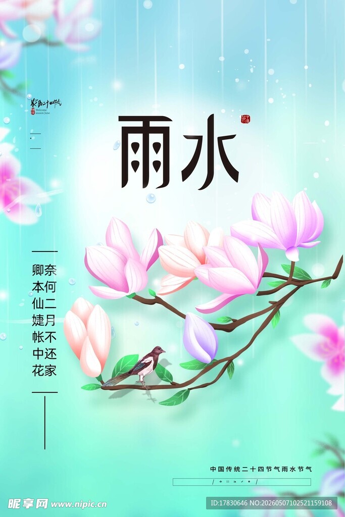 雨水海报