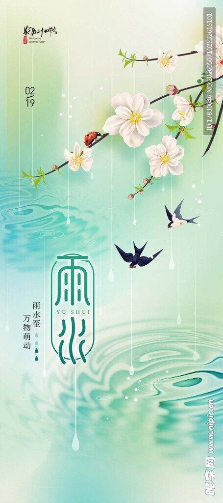 雨水海报