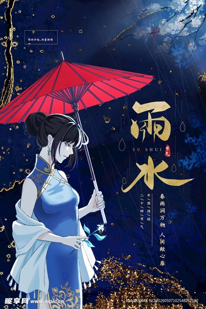 雨水海报