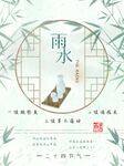 雨水海报
