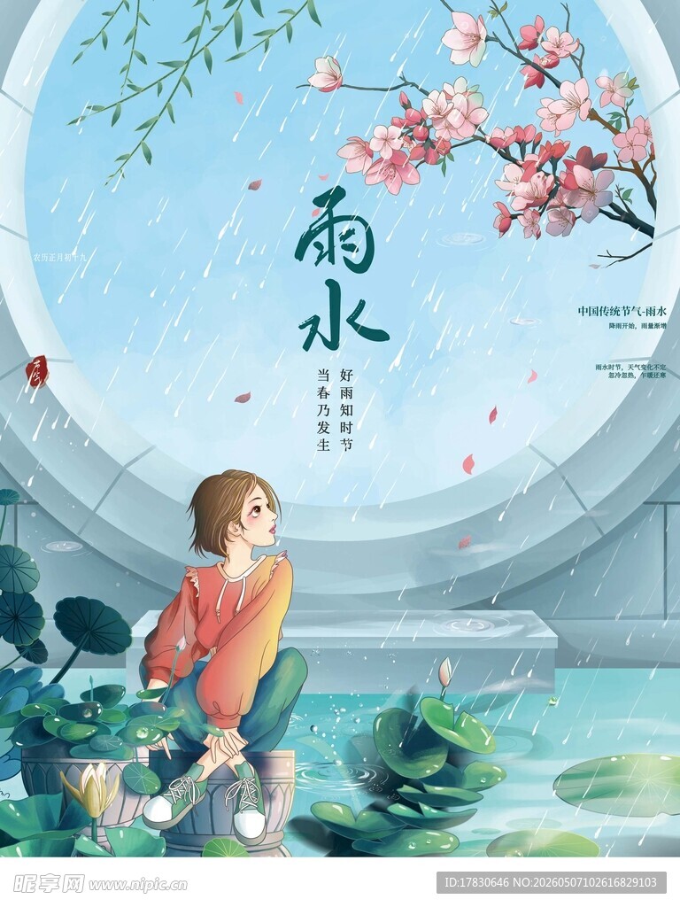 雨水海报