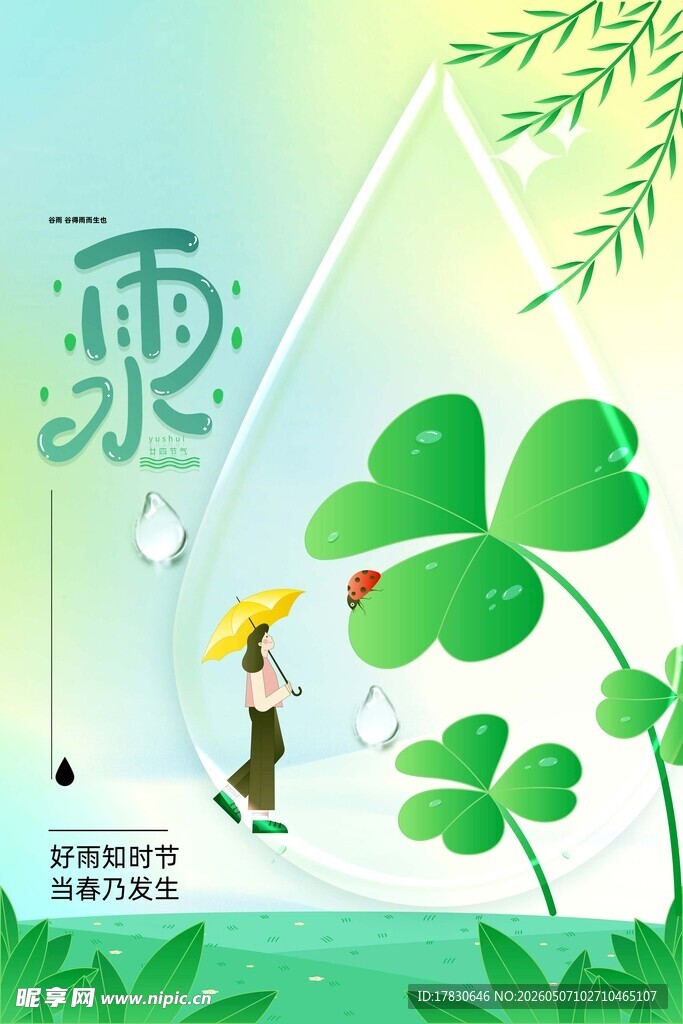 雨水海报