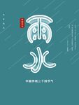 雨水海报
