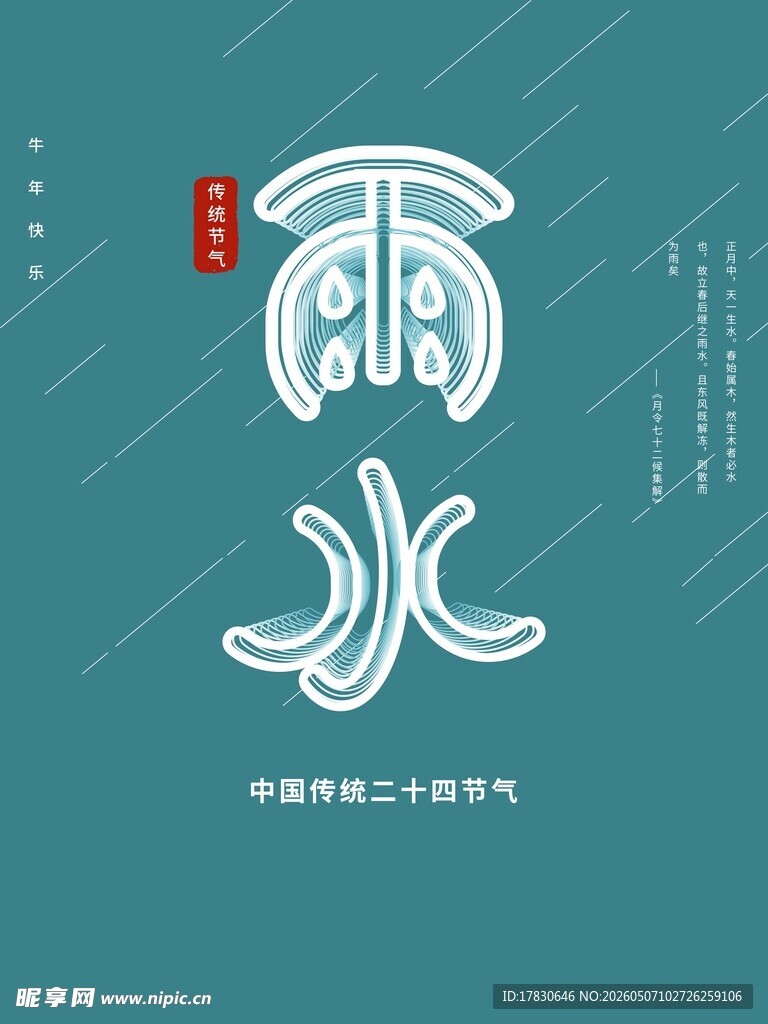 雨水海报