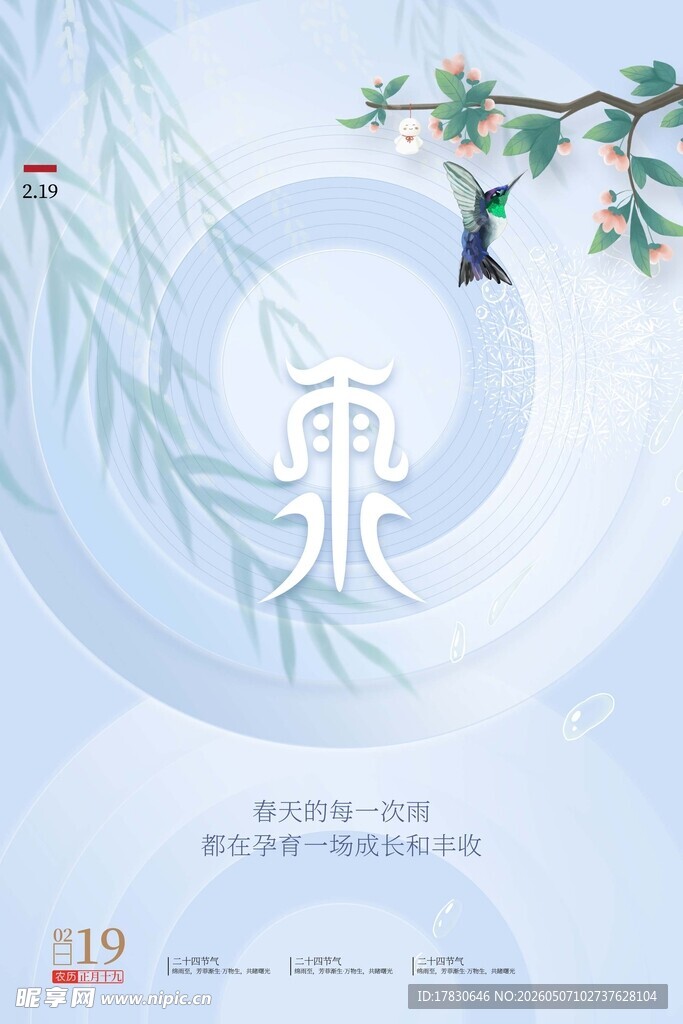 雨水海报