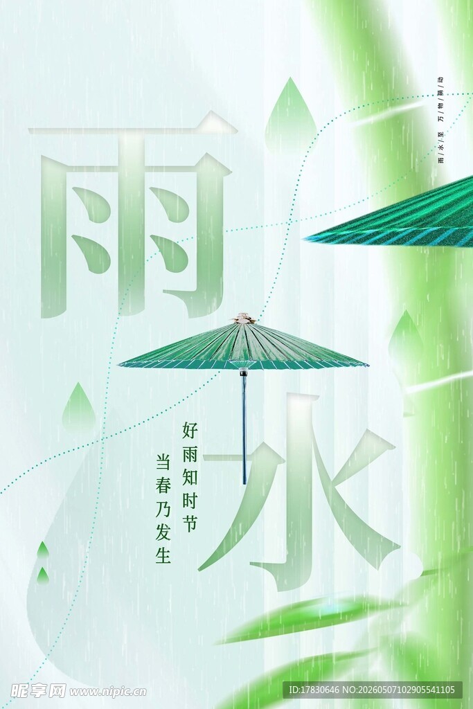 雨水海报