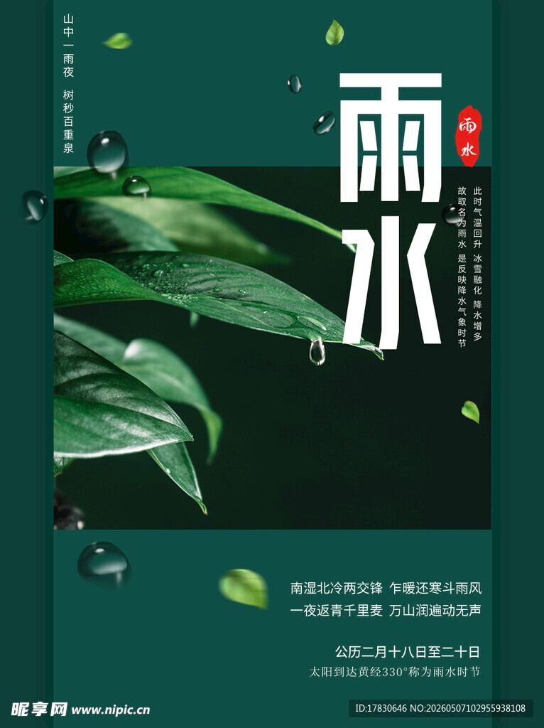 雨水海报
