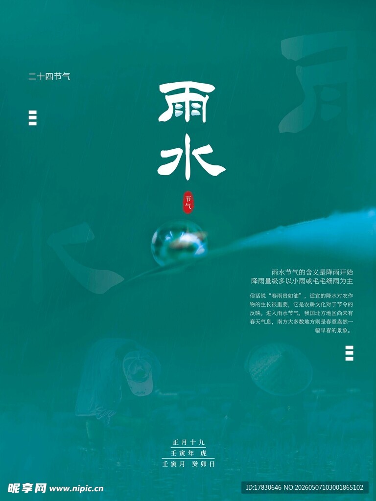雨水海报