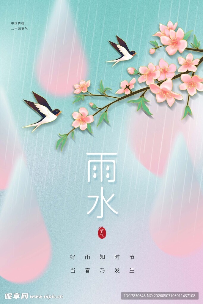 雨水海报