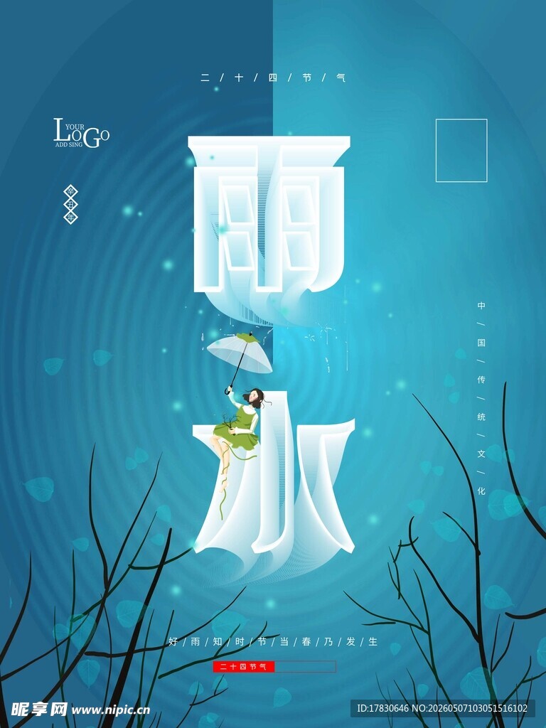 雨水海报