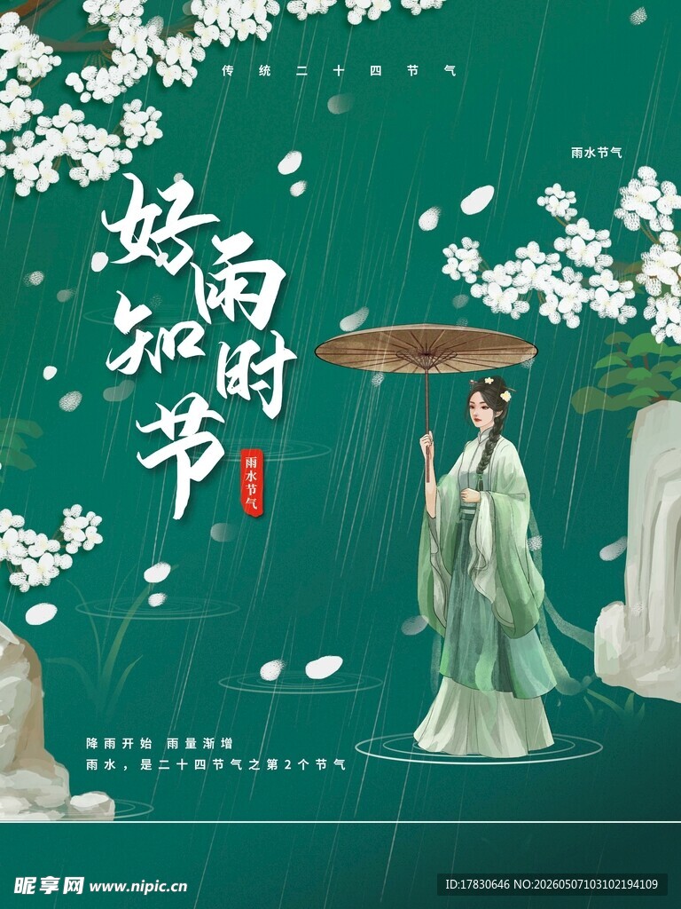 雨水海报