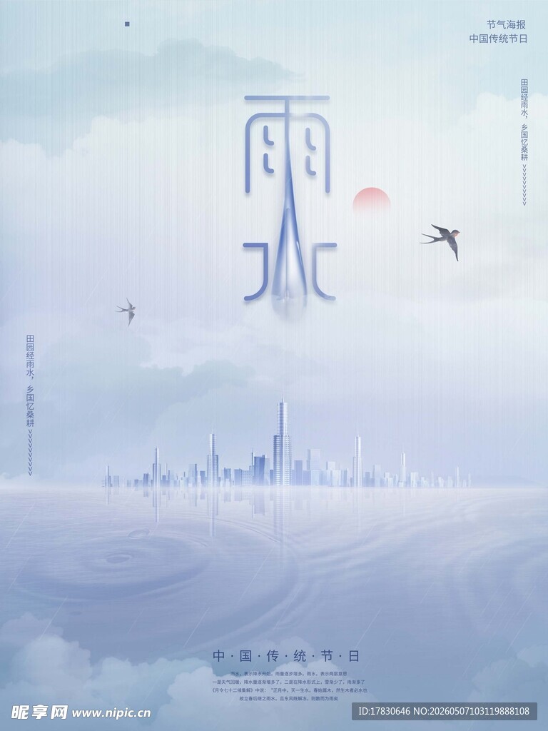 雨水海报