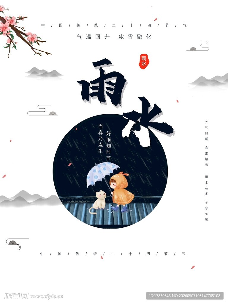 雨水海报