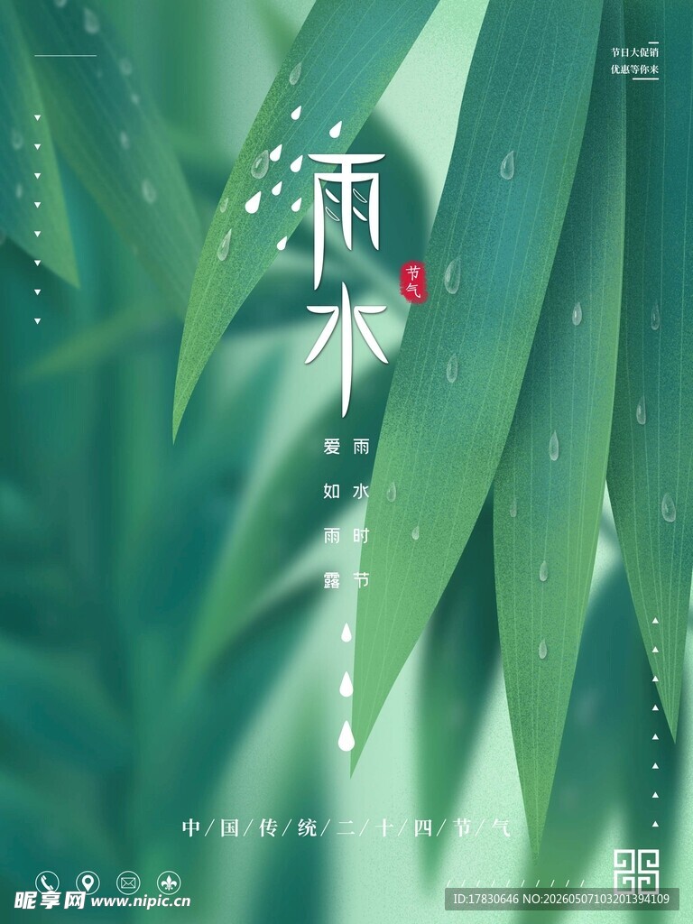 雨水海报