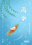 雨水海报