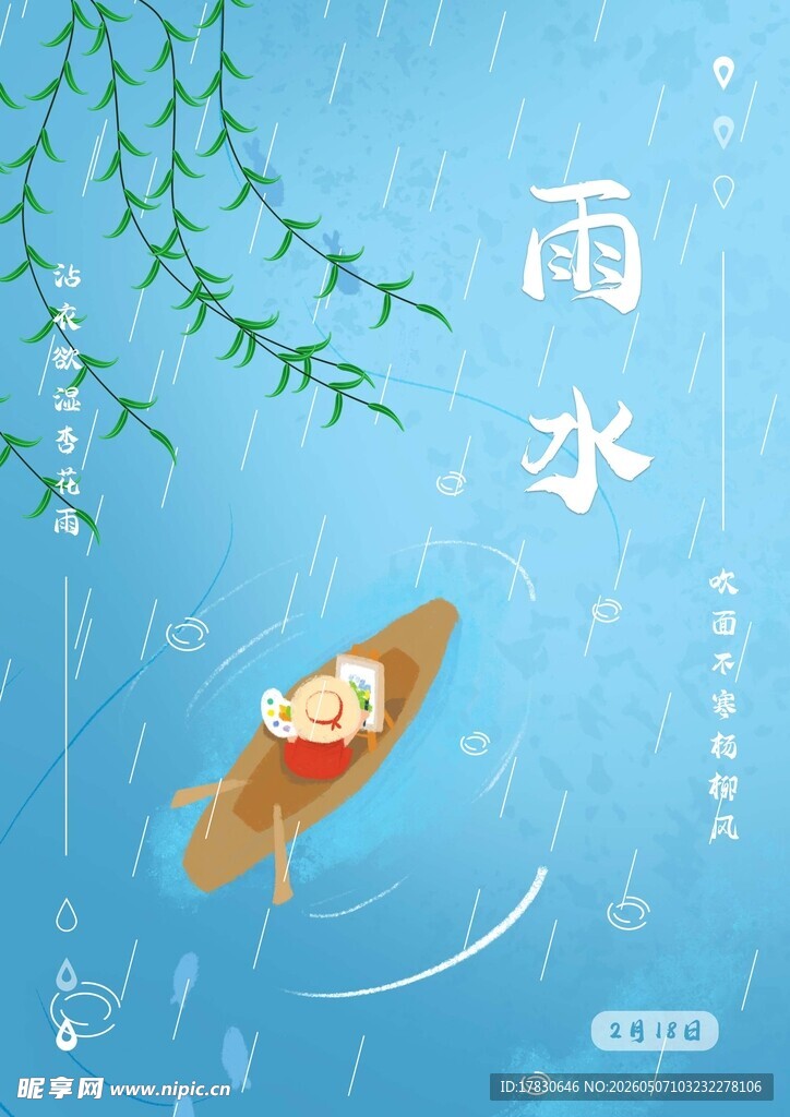 雨水海报