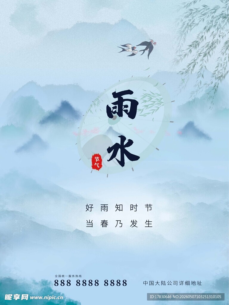 雨水海报