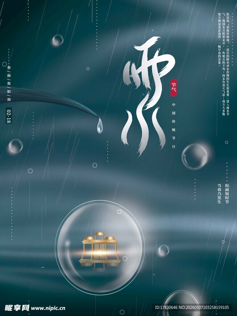 雨水海报