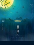 雨水海报
