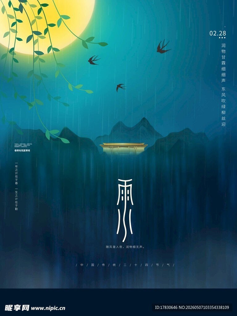 雨水海报