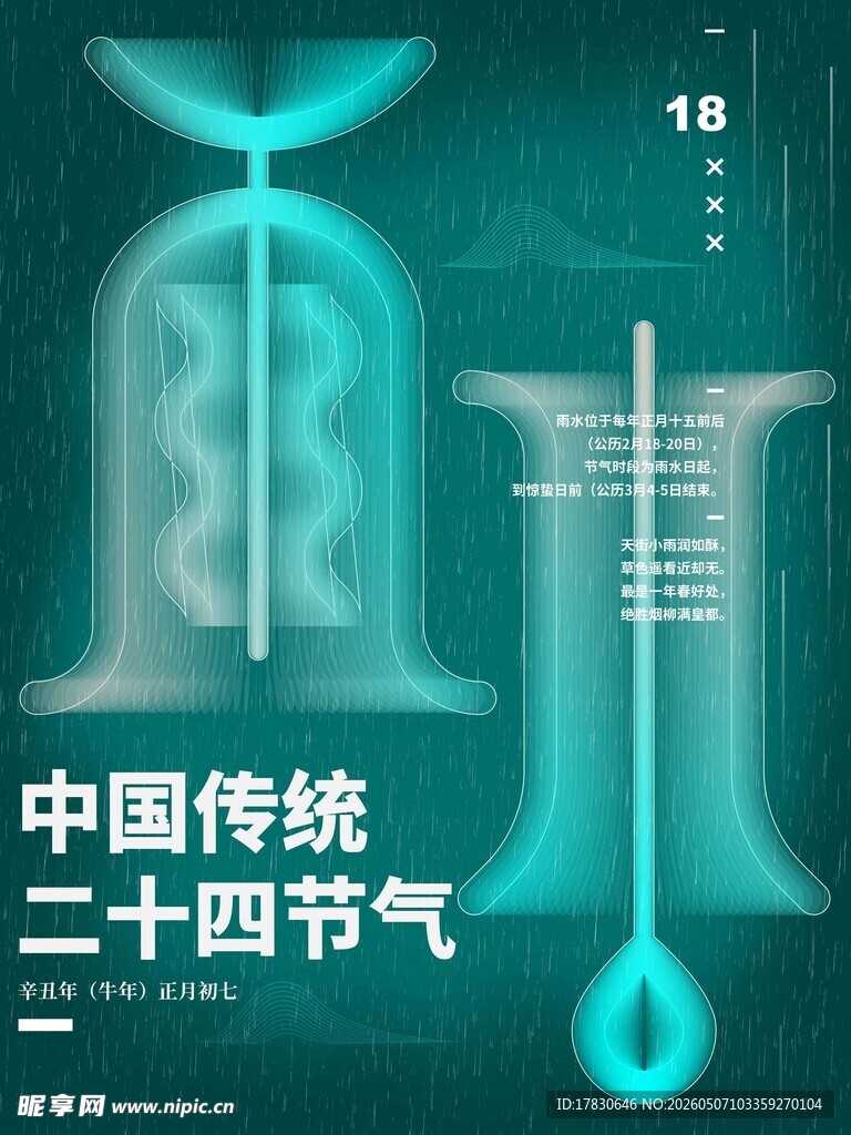 雨水海报