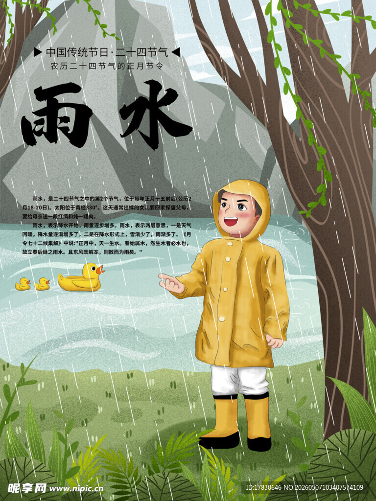 雨水海报