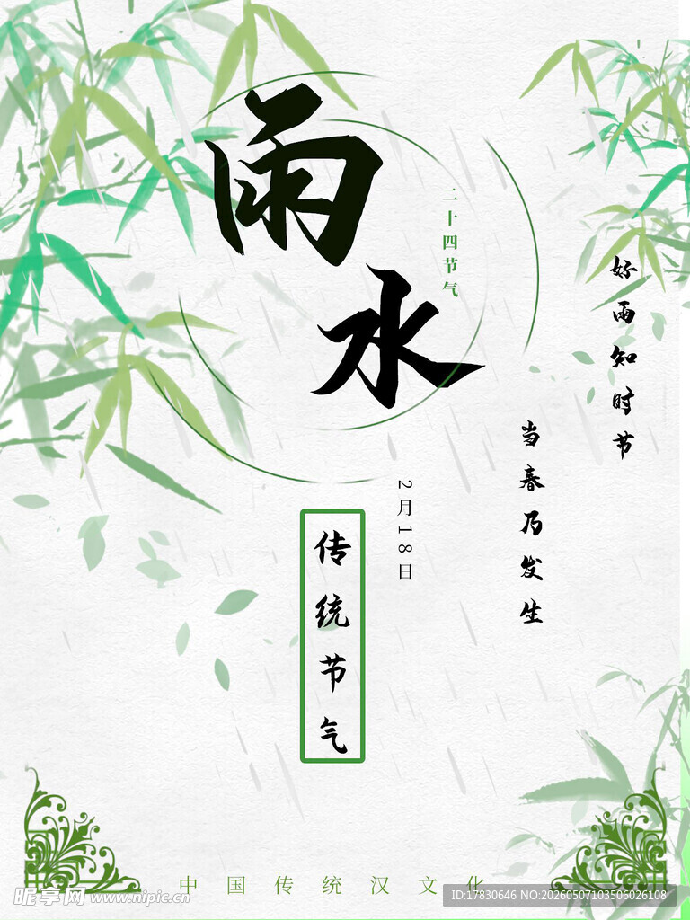 雨水海报