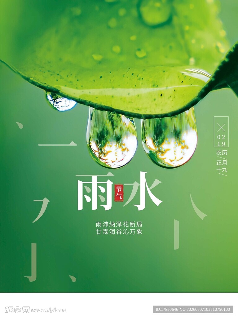 雨水海报