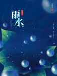 雨水海报