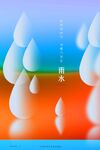 雨水海报