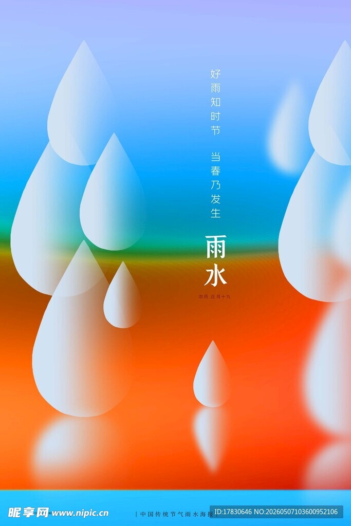 雨水海报